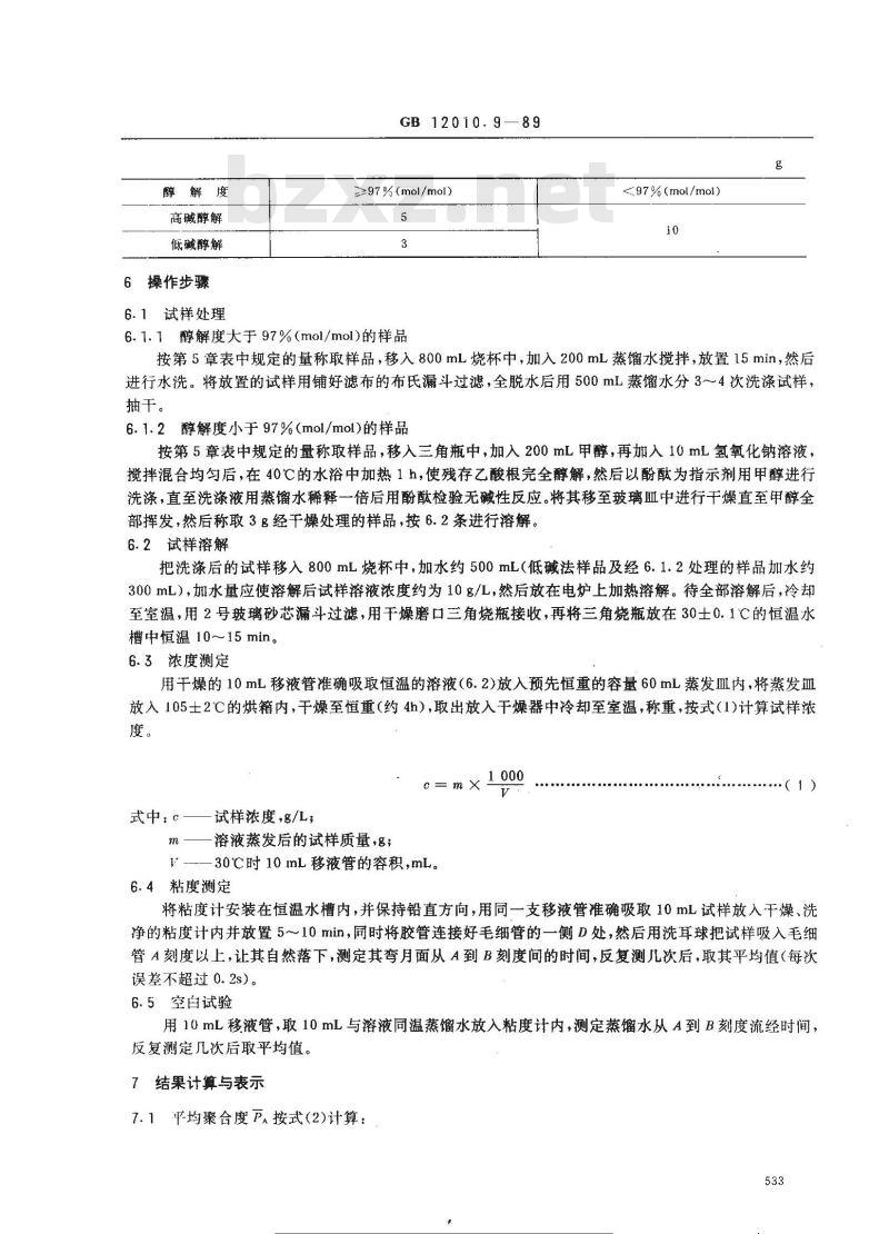 GB/T 12010.9-1989 聚乙烯醇树脂平均聚合度测定方法