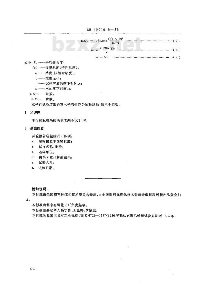 GB/T 12010.9-1989 聚乙烯醇树脂平均聚合度测定方法
