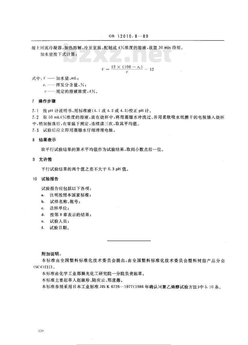 GB/T 12010.8-1989 聚乙烯醇树脂pH值测定方法