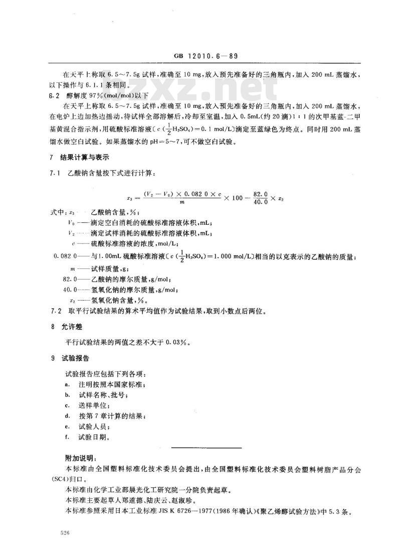 GB/T 12010.6-1989 聚乙烯醇树脂乙酸钠含量测定方法