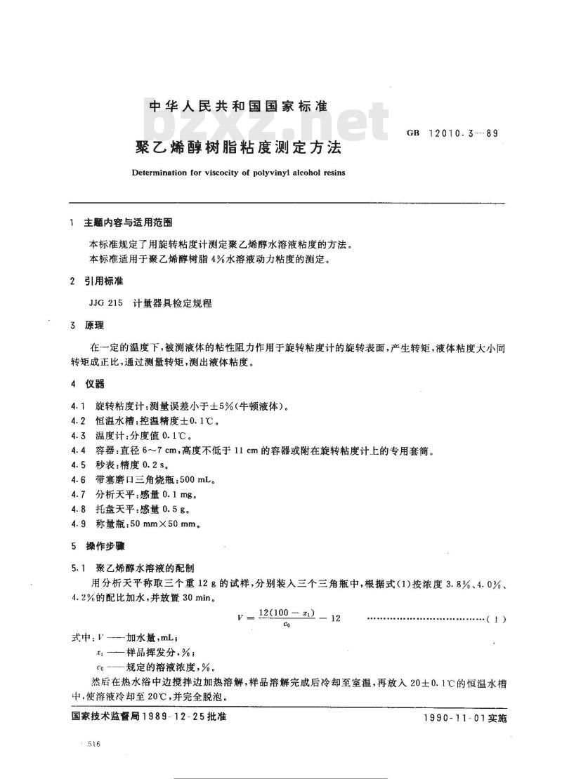 GB/T 12010.3-1989 聚乙烯醇树脂粘度测定方法