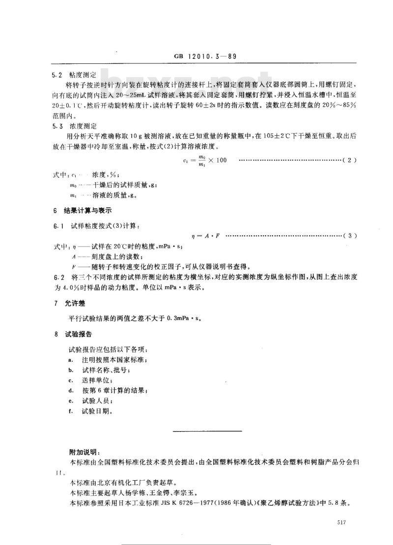 GB/T 12010.3-1989 聚乙烯醇树脂粘度测定方法