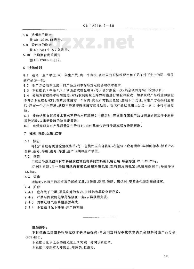 GB/T 12010.2-1989 聚乙烯醇树脂规格