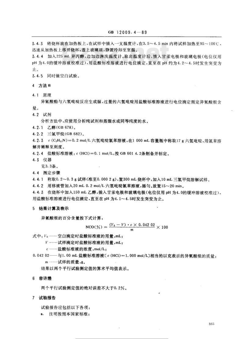 GB/T 12009.4-1989 多亚甲基多苯基异氰酸酯中异氰酸根含量测定方法