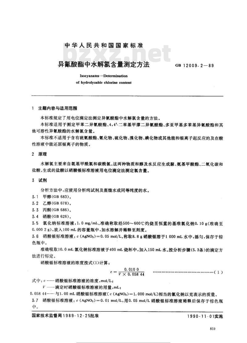 GB/T 12009.2-1989 异氰酸酯中水解氯含量测定方法
