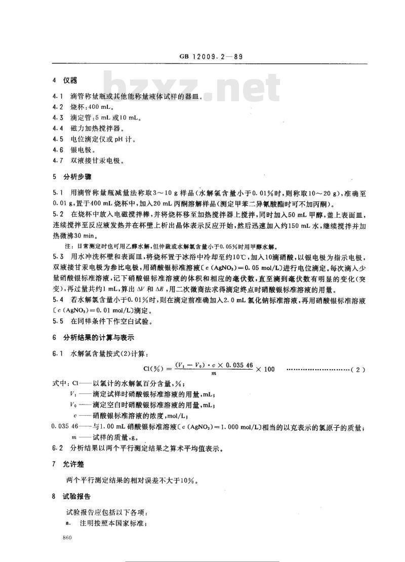 GB/T 12009.2-1989 异氰酸酯中水解氯含量测定方法