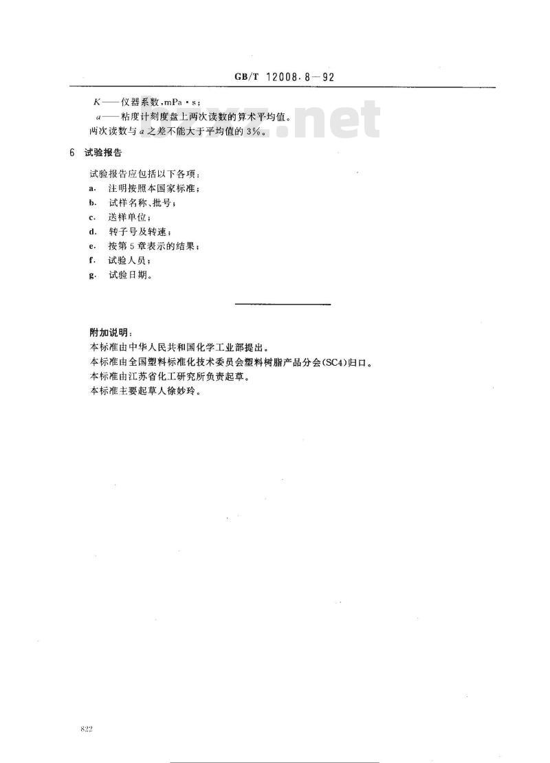 GB/T 12008.8-1992 聚醚多醇的粘度测定