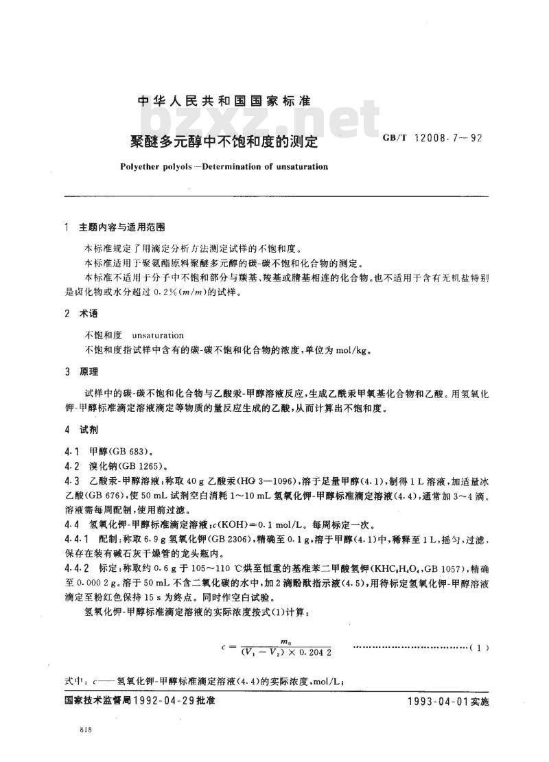 GB/T 12008.7-1992 聚醚多醇中不饱和度的测定