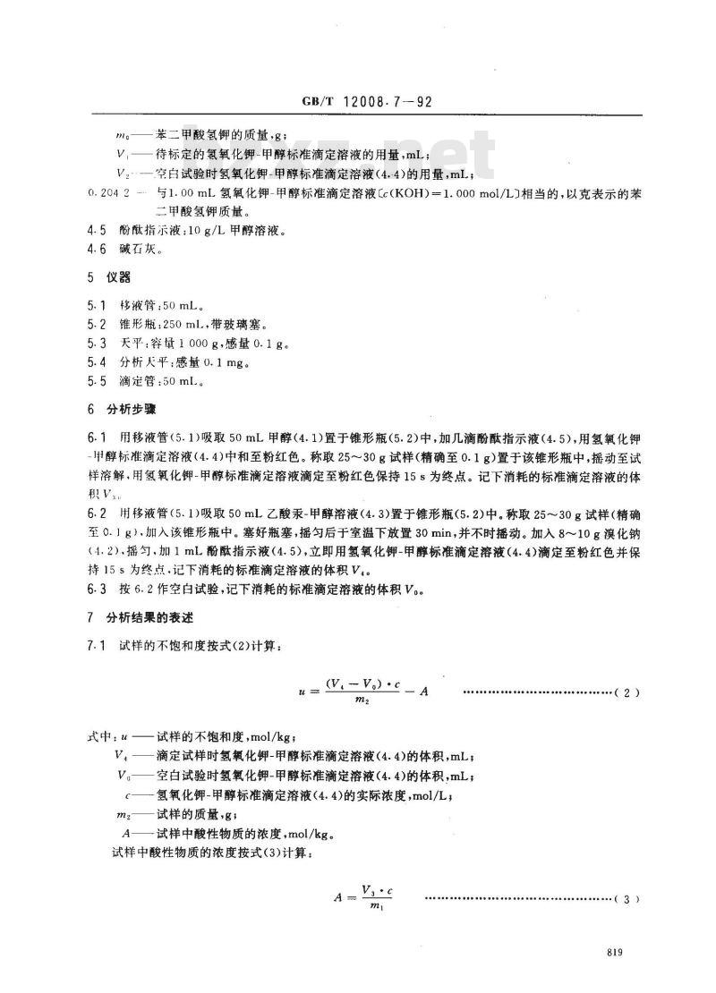 GB/T 12008.7-1992 聚醚多醇中不饱和度的测定