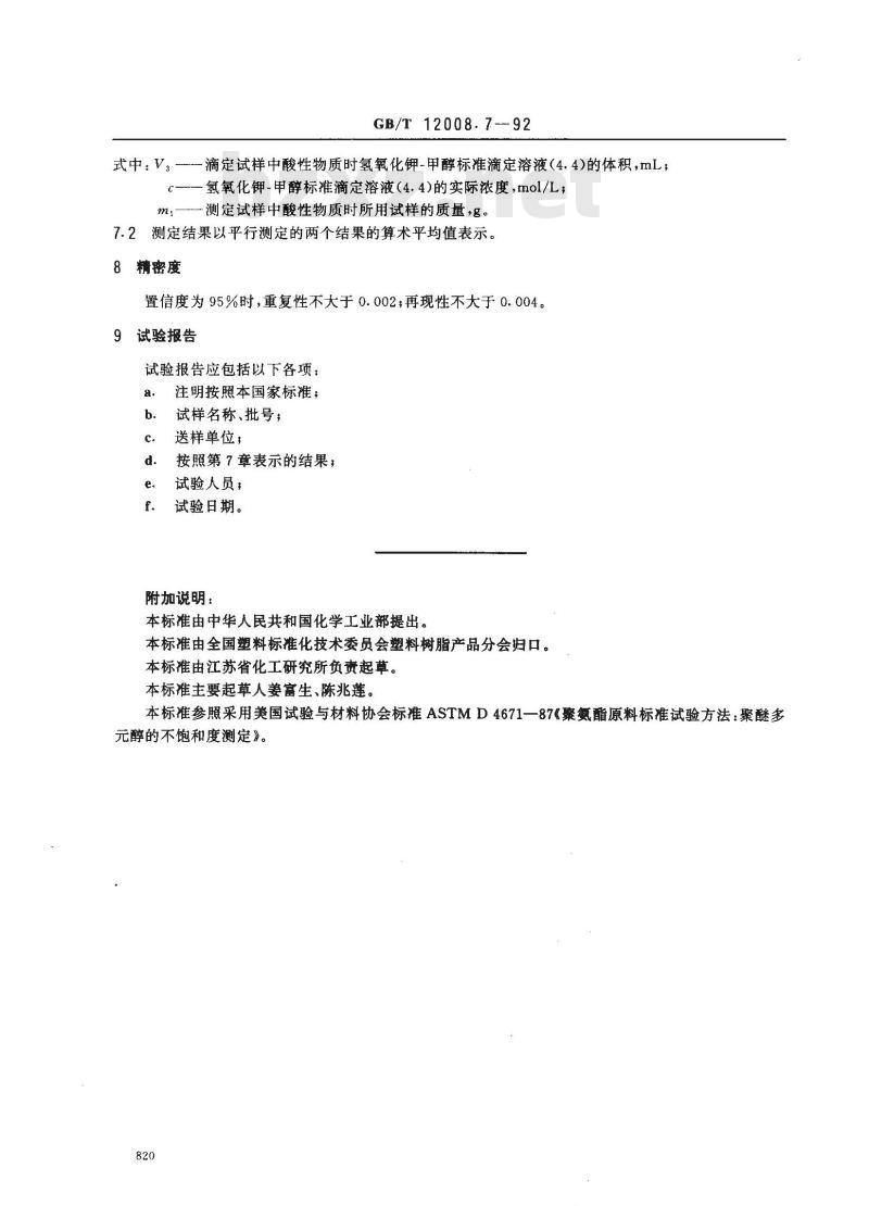 GB/T 12008.7-1992 聚醚多醇中不饱和度的测定