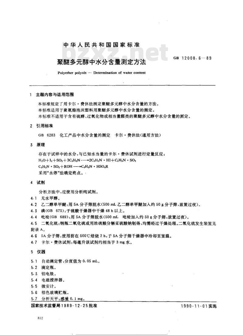 GB 12008.6-1989 聚醚多醇中水分含量测定方法