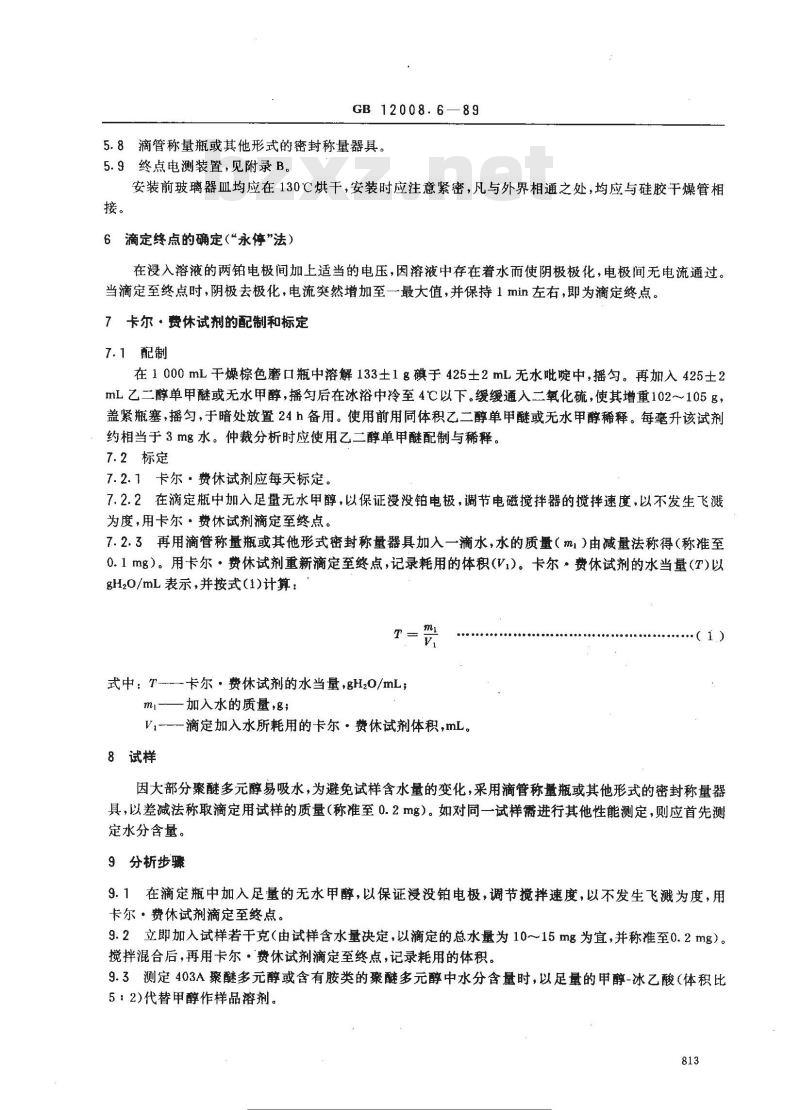 GB 12008.6-1989 聚醚多醇中水分含量测定方法