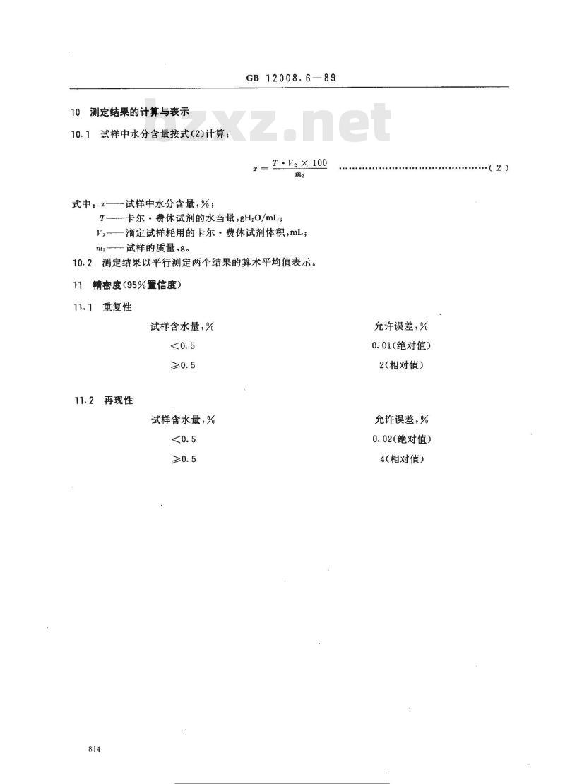 GB 12008.6-1989 聚醚多醇中水分含量测定方法