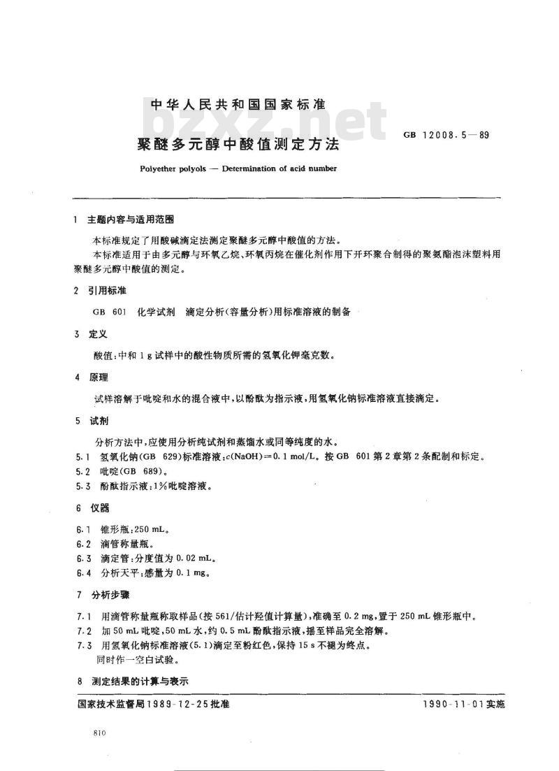 GB 12008.5-1989 聚醚多醇中酸值测定方法