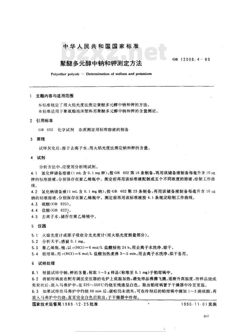 GB 12008.4-1989 聚醚多醇中钠和钾测定方法