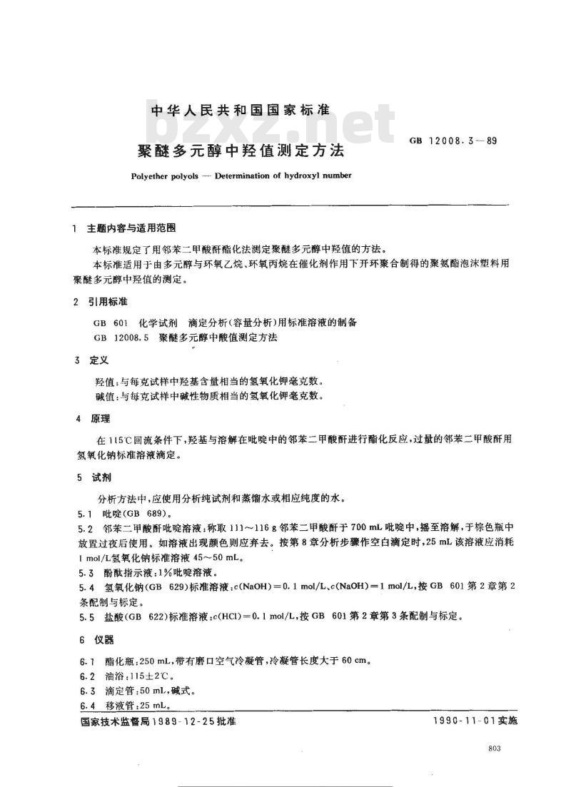 GB 12008.3-1989 聚醚多醇中羟值测定方法