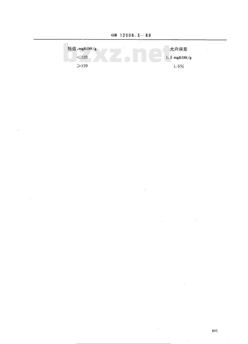 GB 12008.3-1989 聚醚多醇中羟值测定方法