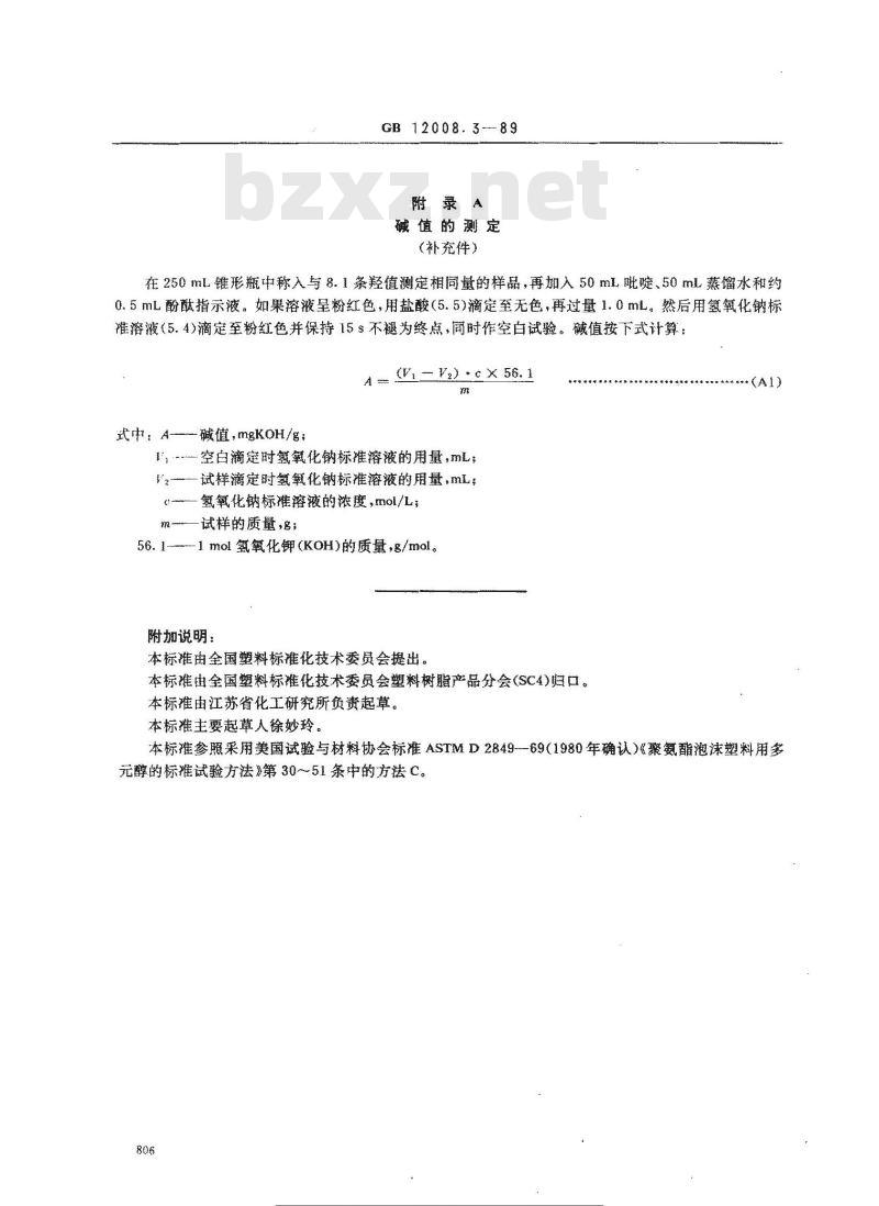 GB 12008.3-1989 聚醚多醇中羟值测定方法