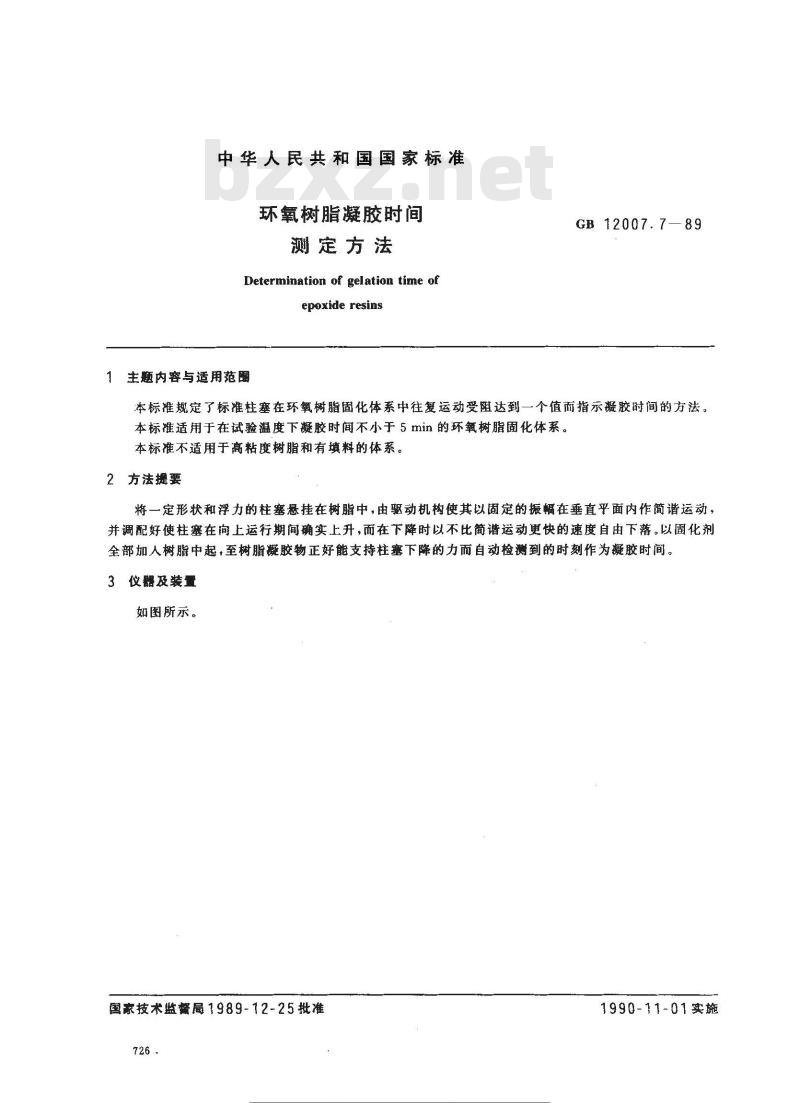 GB 12007.7-1989 环氧树脂凝胶时间测定方法