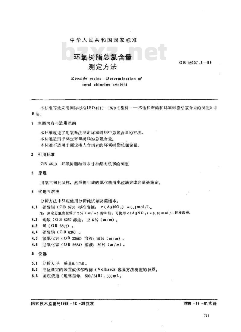 GB/T 12007.3-1989 环氧树脂总氯含量测定方法