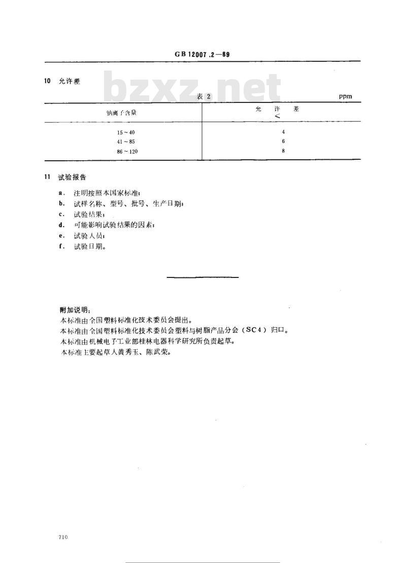 GB/T 12007.2-1989 环氧树脂钠离子测定方法