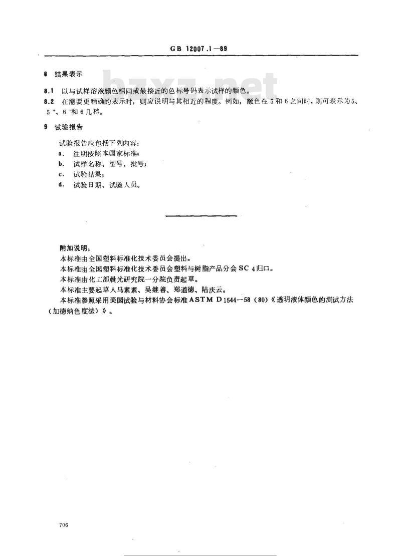 GB 12007.1-1989 环氧树脂颜色测定方法 加德纳色度法