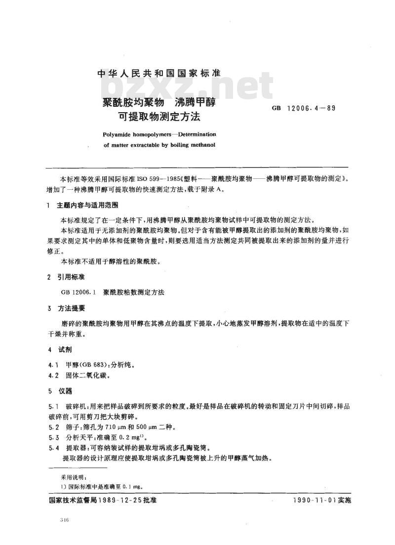 GB/T 12006.4-1989 聚酰胺均聚物 沸腾甲醇可提取物测定方法