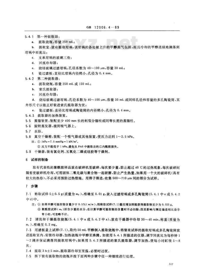 GB/T 12006.4-1989 聚酰胺均聚物 沸腾甲醇可提取物测定方法