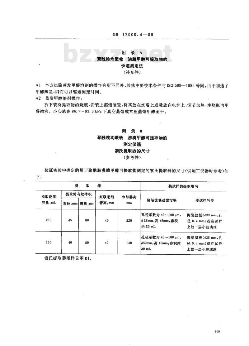 GB/T 12006.4-1989 聚酰胺均聚物 沸腾甲醇可提取物测定方法
