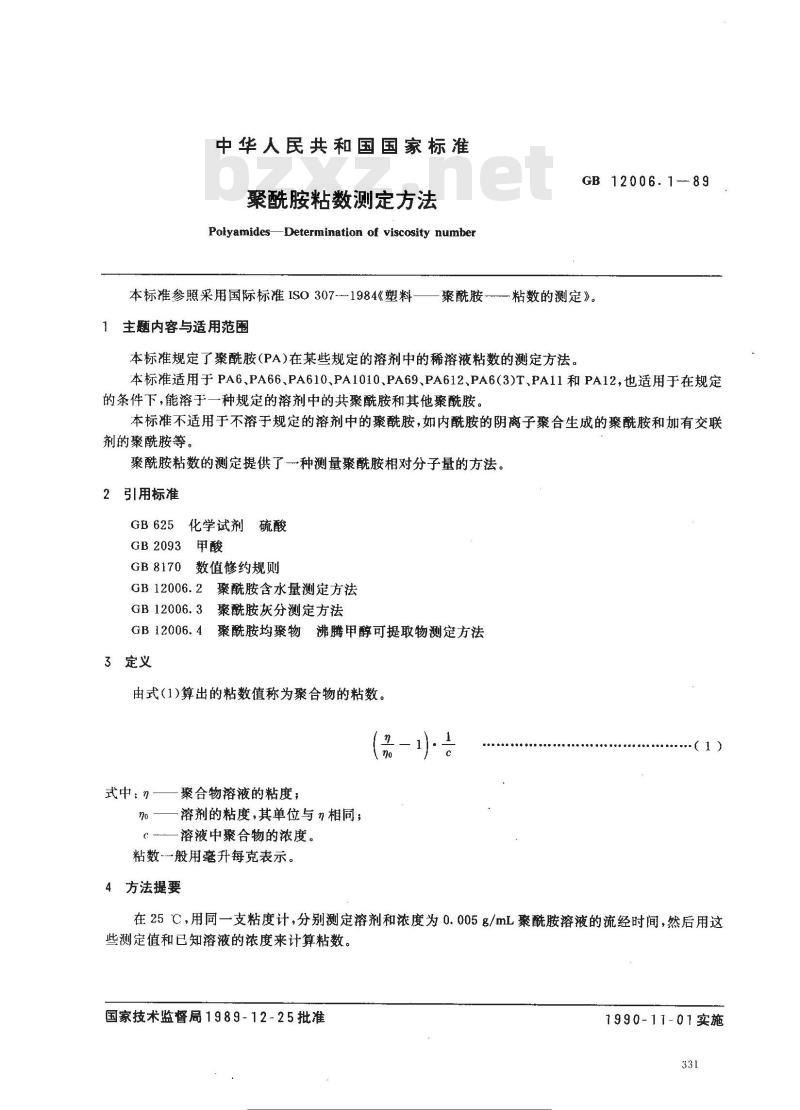 GB/T 12006.1-1989 聚酰胺粘数 测定方法