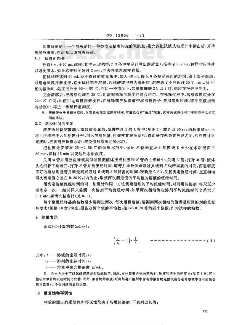 GB/T 12006.1-1989 聚酰胺粘数 测定方法
