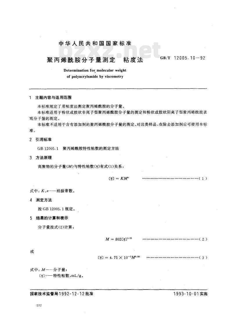 GB/T 12005.10-1992 聚丙烯酰胺分子量测定 粘度法