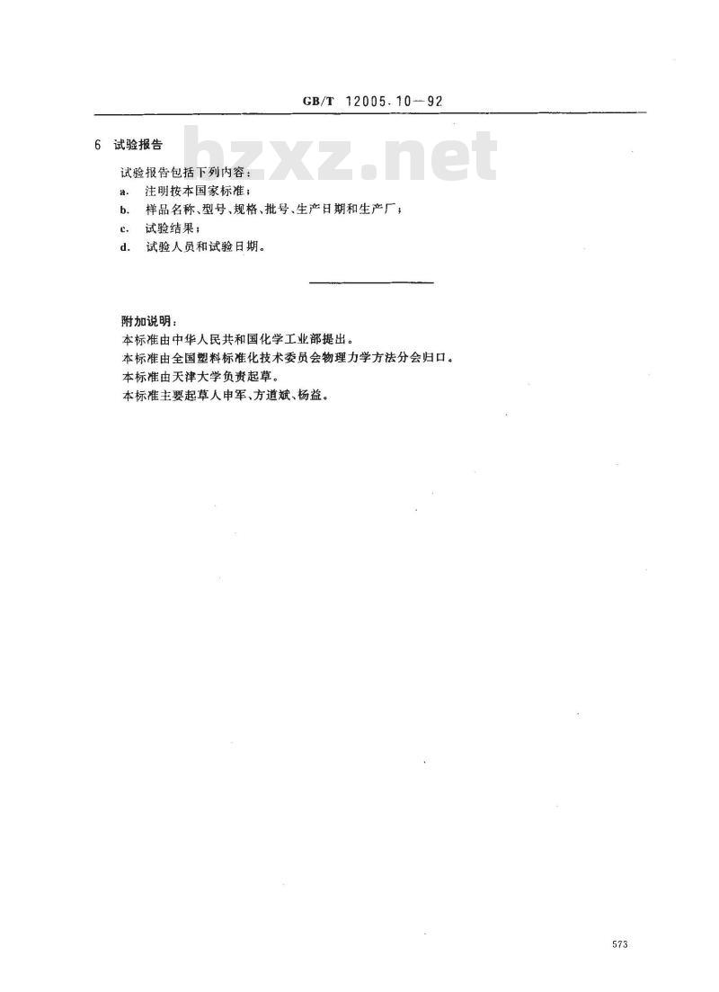 GB/T 12005.10-1992 聚丙烯酰胺分子量测定 粘度法