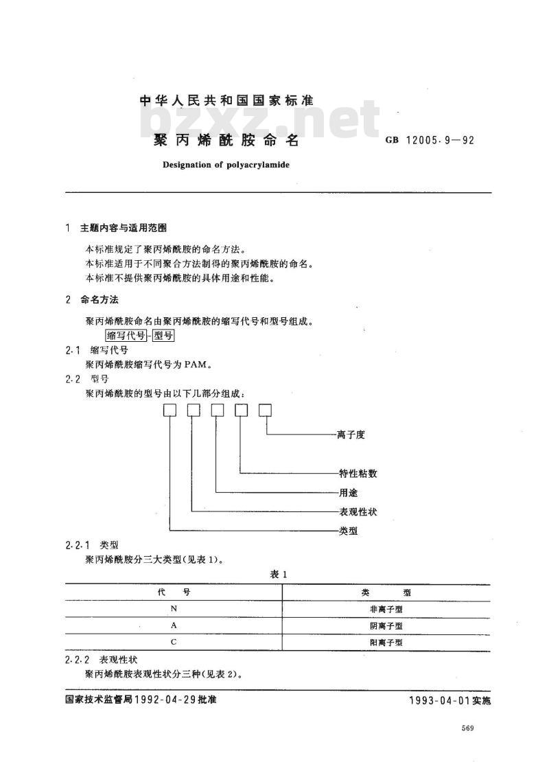GB/T 12005.9-1992 聚丙烯酰胺命名