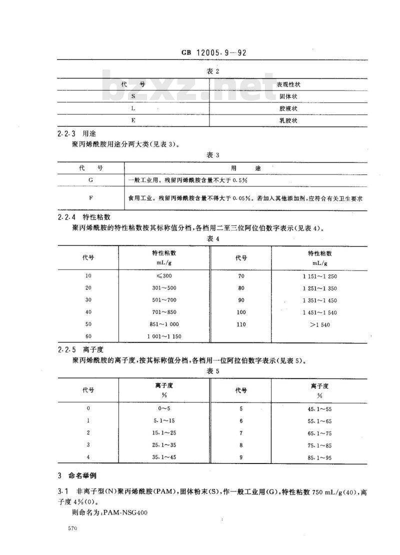 GB/T 12005.9-1992 聚丙烯酰胺命名