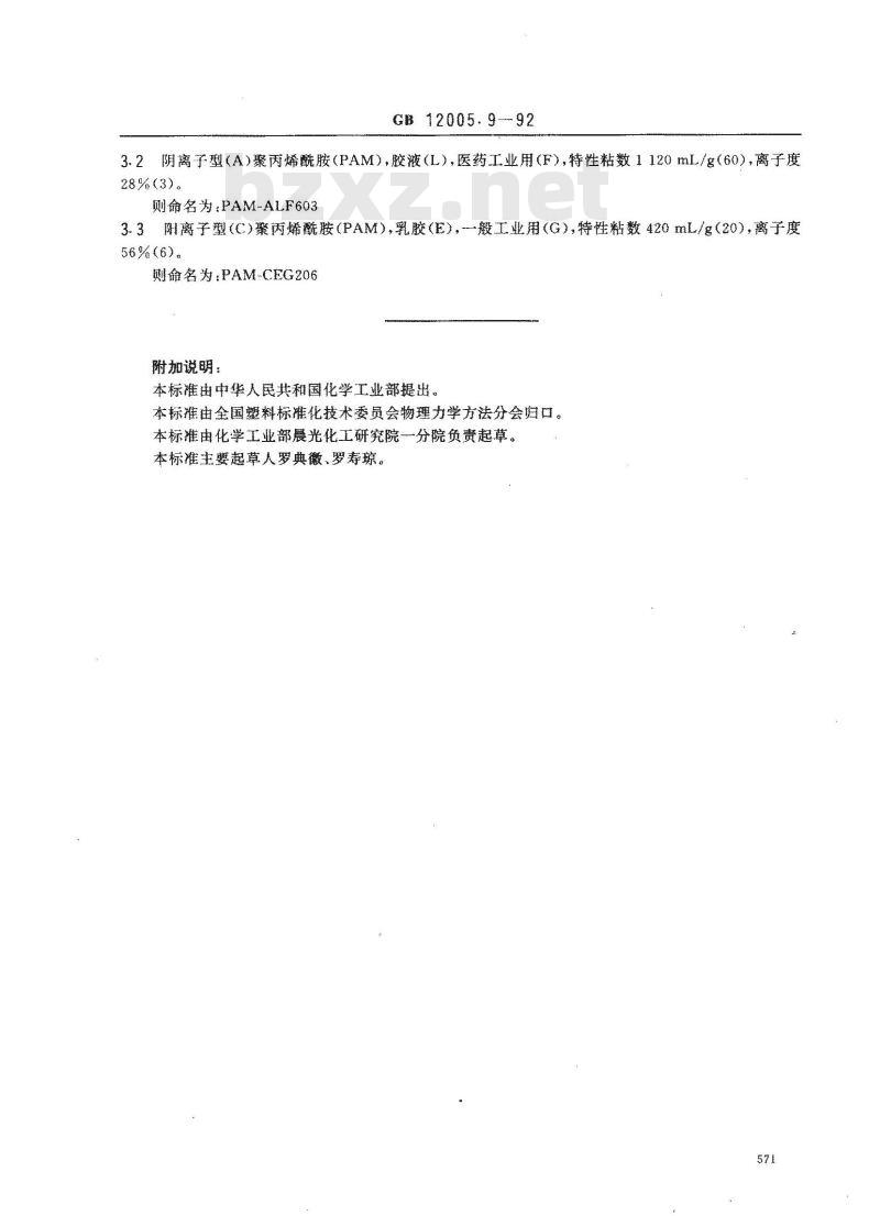 GB/T 12005.9-1992 聚丙烯酰胺命名