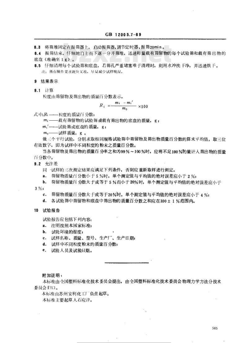 GB/T 12005.7-1989 粉状聚丙烯酰胺粒度测定方法