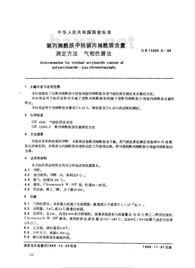 GB 12005.5-1989 聚丙烯酰胺中残留丙烯酰胺含量测定方法 气相色谱法