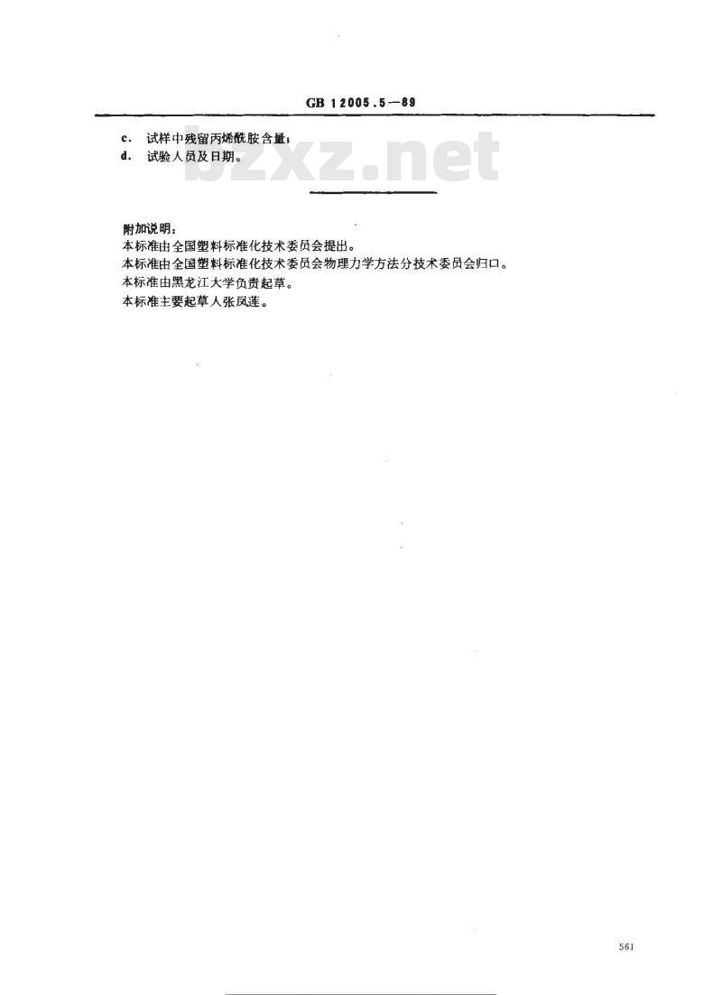 GB 12005.5-1989 聚丙烯酰胺中残留丙烯酰胺含量测定方法 气相色谱法