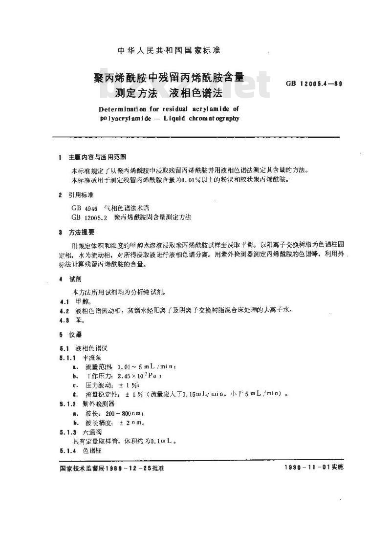GB/T 12005.4-1989 聚丙烯酰胺中残留丙烯酰胺含量测定方法 液相色谱法