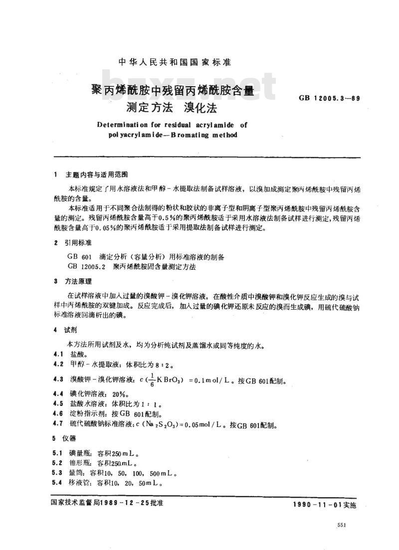 GB/T 12005.3-1989 聚丙烯酰胺中残留丙烯酰胺含量测定方法 溴化法