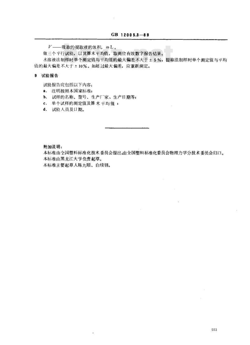 GB/T 12005.3-1989 聚丙烯酰胺中残留丙烯酰胺含量测定方法 溴化法