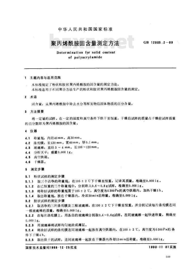 GB/T 12005.2-1989 聚丙烯酰胺固含量测定方法