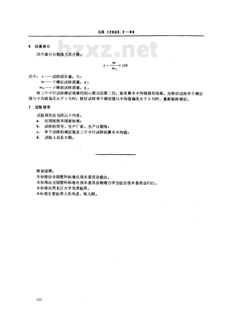 GB/T 12005.2-1989 聚丙烯酰胺固含量测定方法