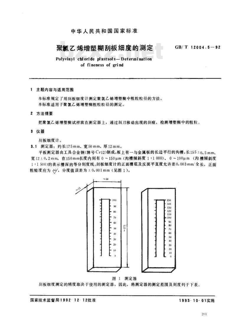 GB/T 12004.5-1992 聚氯乙烯增塑糊刮板细度的测定