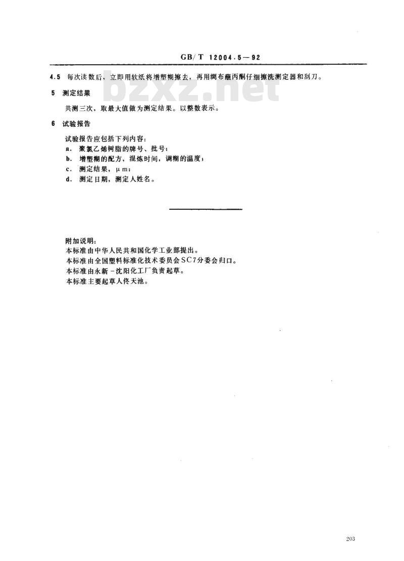 GB/T 12004.5-1992 聚氯乙烯增塑糊刮板细度的测定