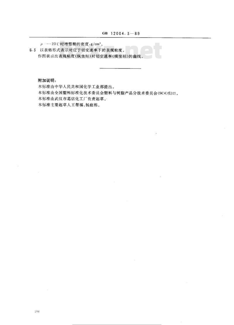 GB/T 12004.3-1989 聚氯乙烯增塑糊表观粘度测定方法