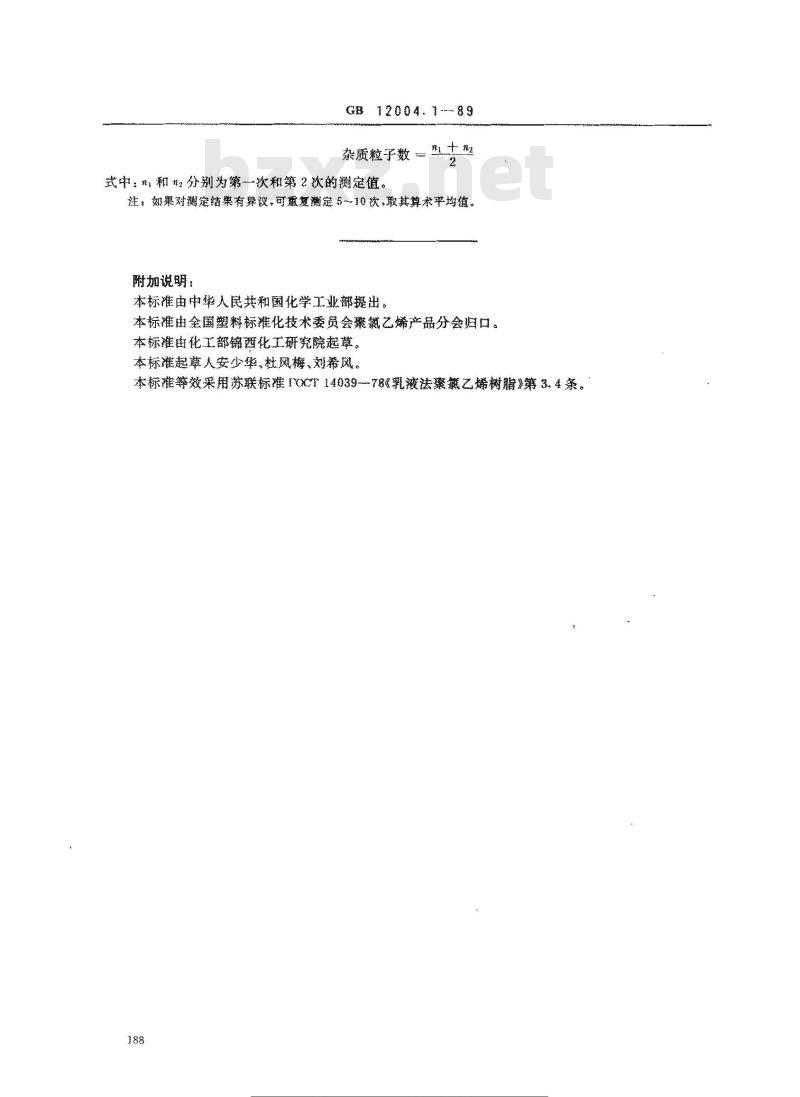 GB/T 12004.1-1989 聚氯乙烯糊树脂中杂质粒子数测定方法