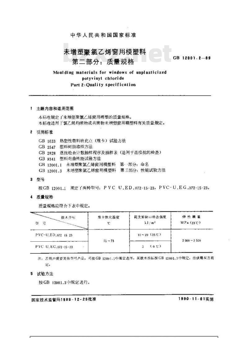 GB/T 12001.2-1989 未增塑聚氯乙烯窗用模塑料 第二部分:质量规格