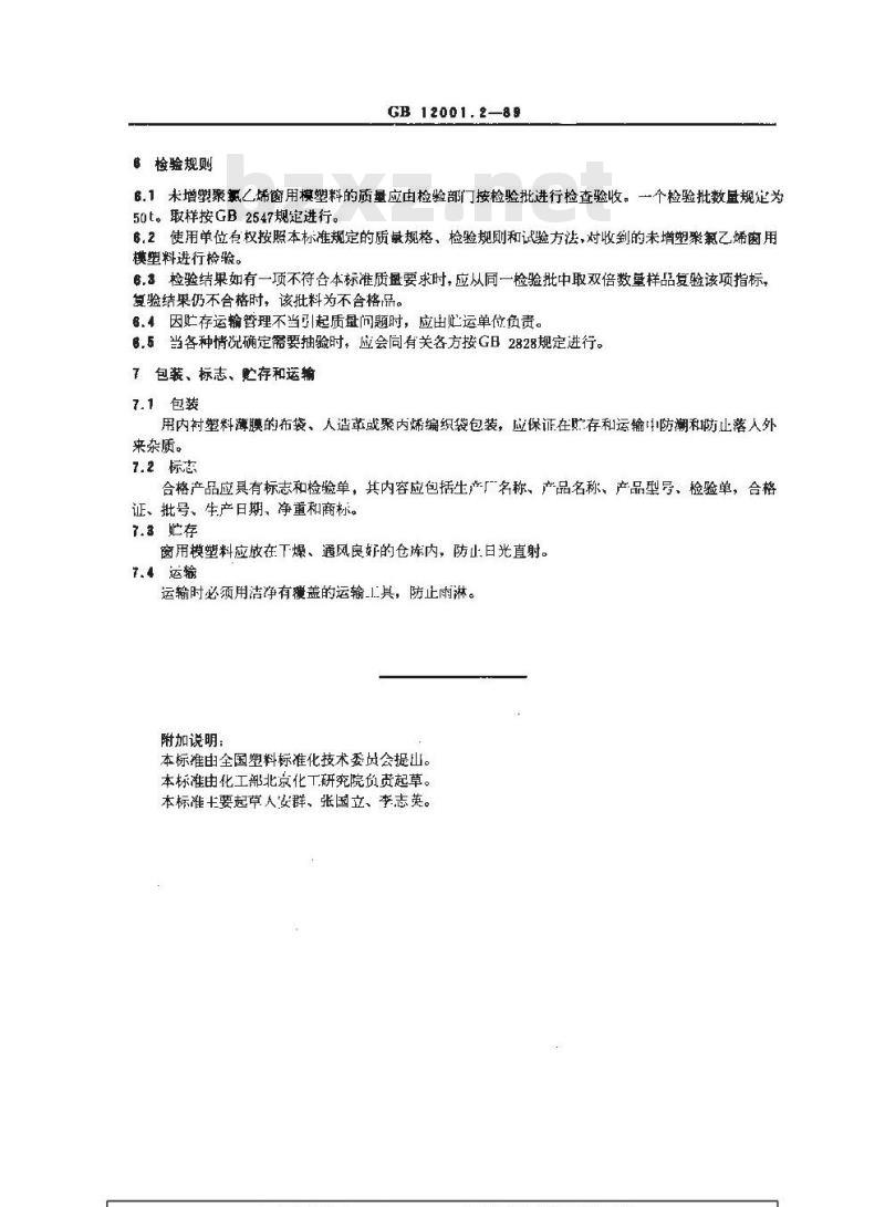 GB/T 12001.2-1989 未增塑聚氯乙烯窗用模塑料 第二部分:质量规格